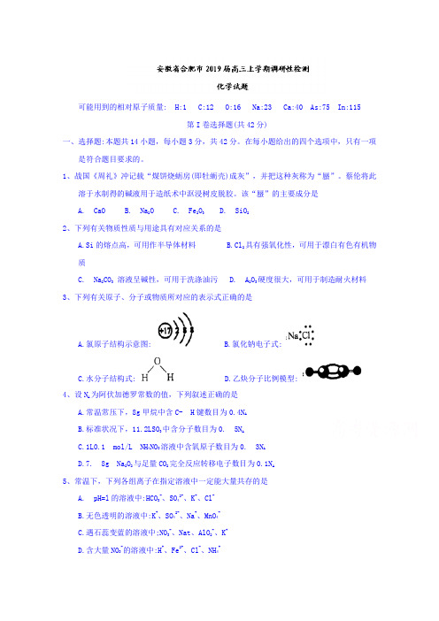 安徽省合肥市2019届高三上学期调研性检测化学试题 含答案