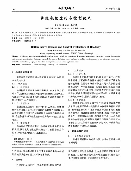 巷道底鼓原因与控制技术