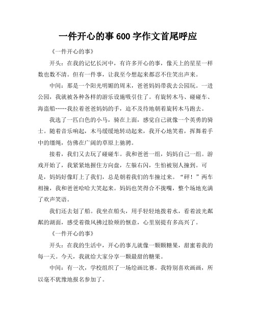 一件开心的事600字作文首尾呼应