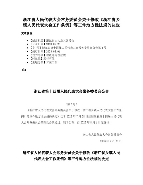 浙江省人民代表大会常务委员会关于修改《浙江省乡镇人民代表大会工作条例》等三件地方性法规的决定