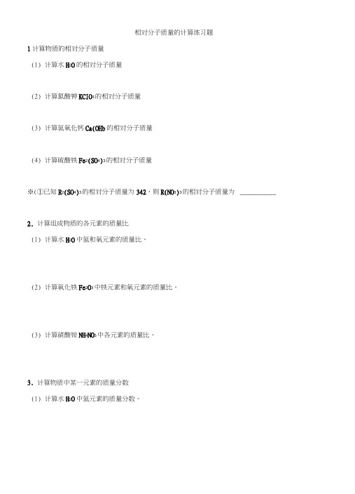 相对分子质量的计算练习题