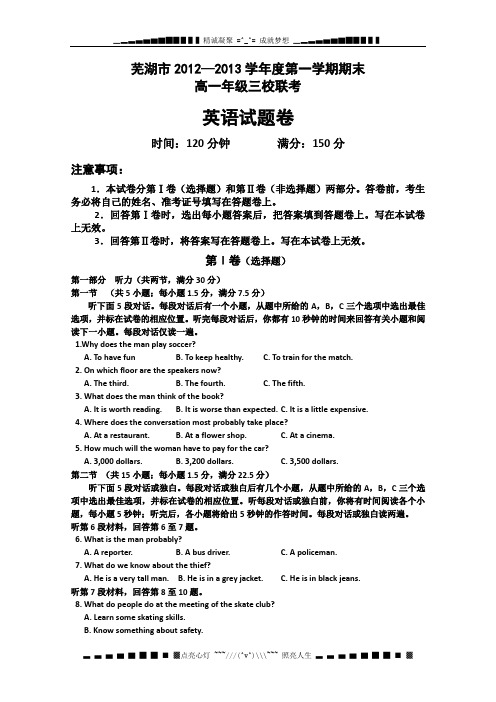 安徽省芜湖市三校2012-2013学年高一上学期期末联考英语试题(无答案)