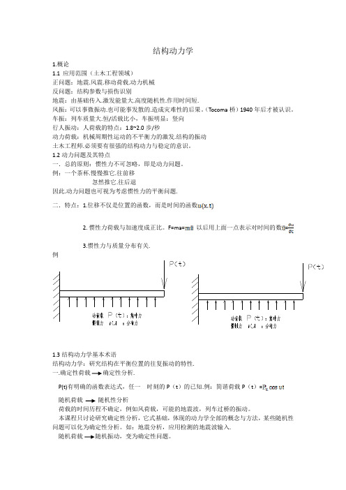 结构动力学 陈政清教授