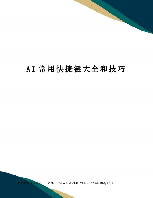 AI常用快捷键大全和技巧