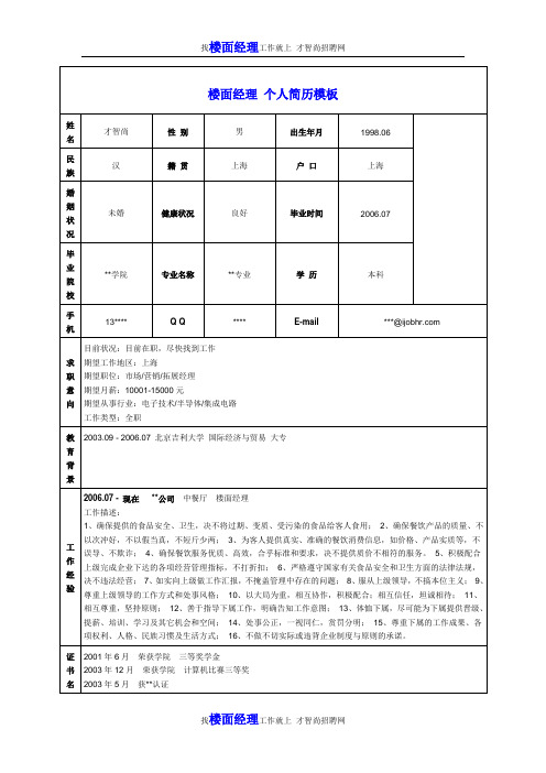 楼面经理个人简历模板