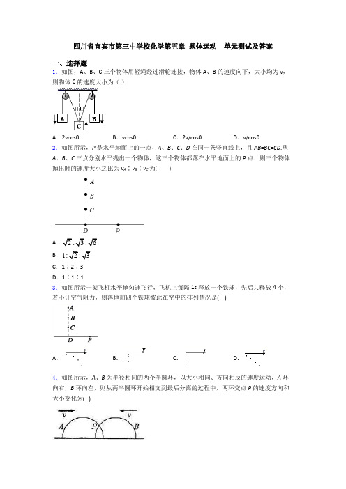 四川省宜宾市第三中学校化学第五章 抛体运动  单元测试及答案