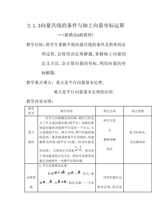 高中数学 2.1.3《相等向量与共线向量——共线的条件与轴上向量坐标运算》教案人教版必修4