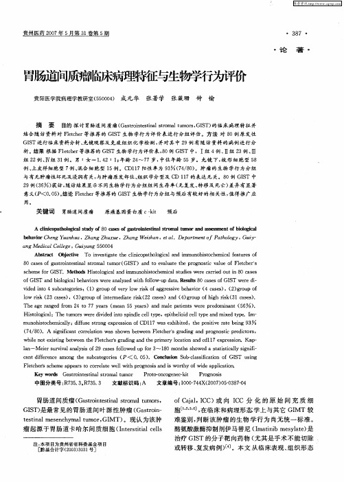 胃肠道间质瘤临床病理特征与生物学行为评价