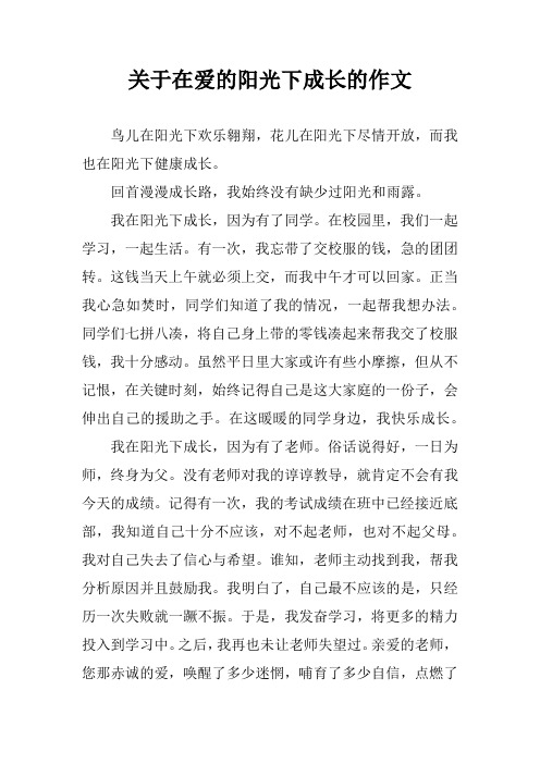 关于在爱的阳光下成长的作文