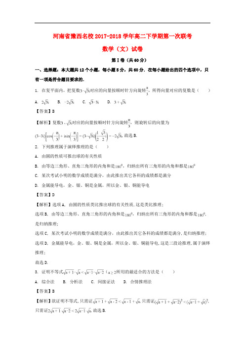 河南省豫西名校高二数学下学期第一次联考试题 文(含解析)