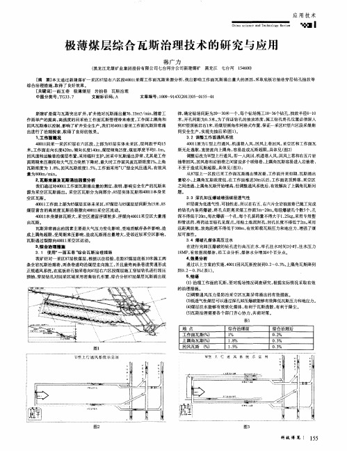 极薄煤层综合瓦斯治理技术的研究与应用