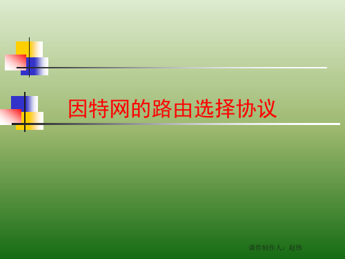 因特网的路由选择协议详解