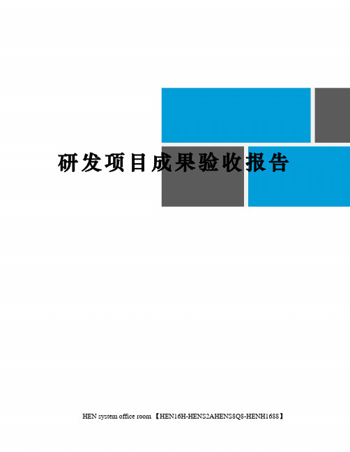 研发项目成果验收报告完整版