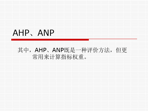 层次分析法AHP和ANP软件操作说明)