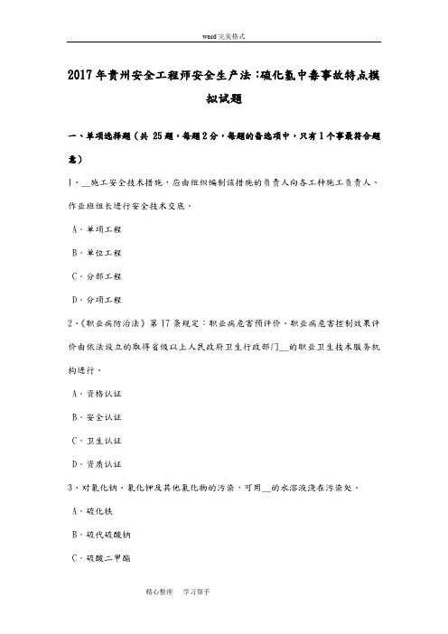 2017年贵州安全工程师安全生产法_硫化氢中毒事故特点模拟考试题