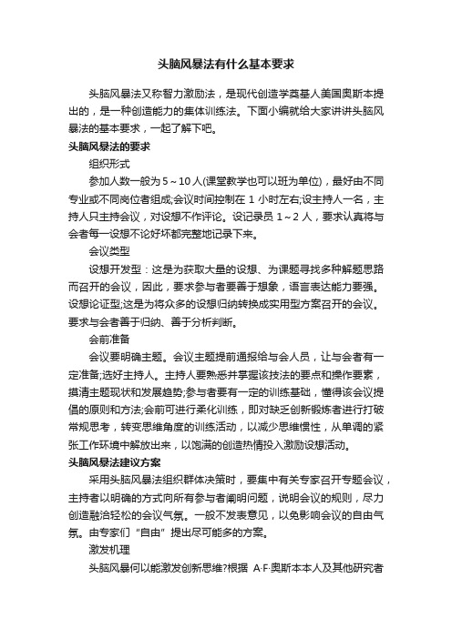 头脑风暴法有什么基本要求