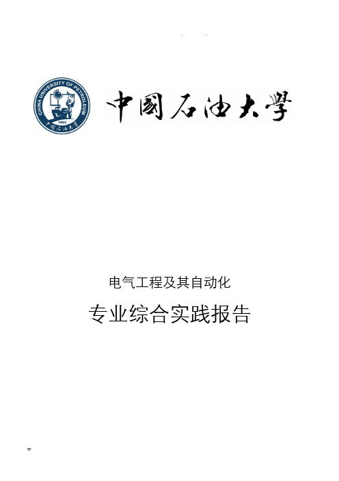 中国石油大学(华东)电气工程及其自动化专业综合实践报告