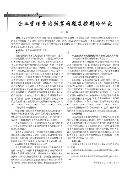 企业管理费用预算问题及控制的研究