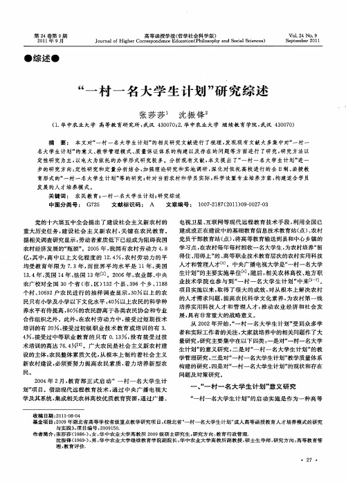 “一村一名大学生计划”研究综述