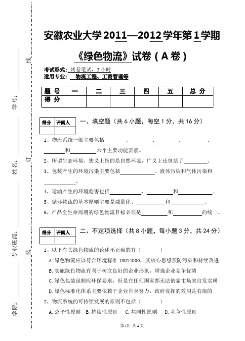 绿色物流(A)卷