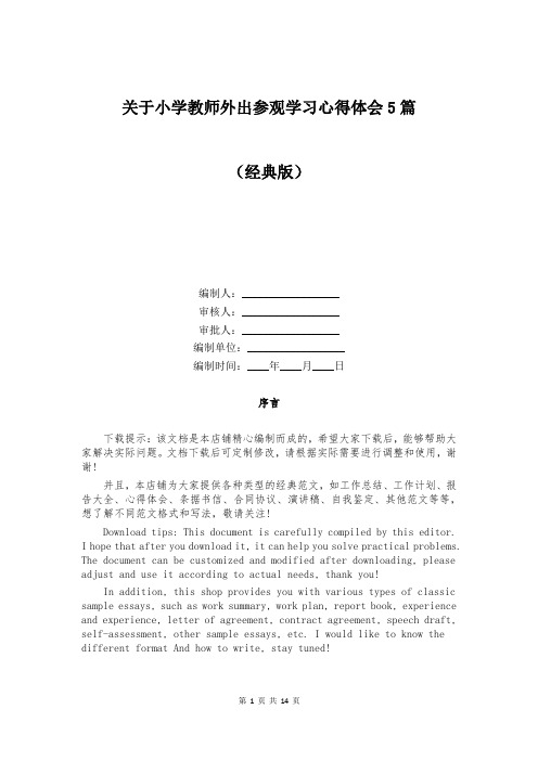 关于小学教师外出参观学习心得体会5篇