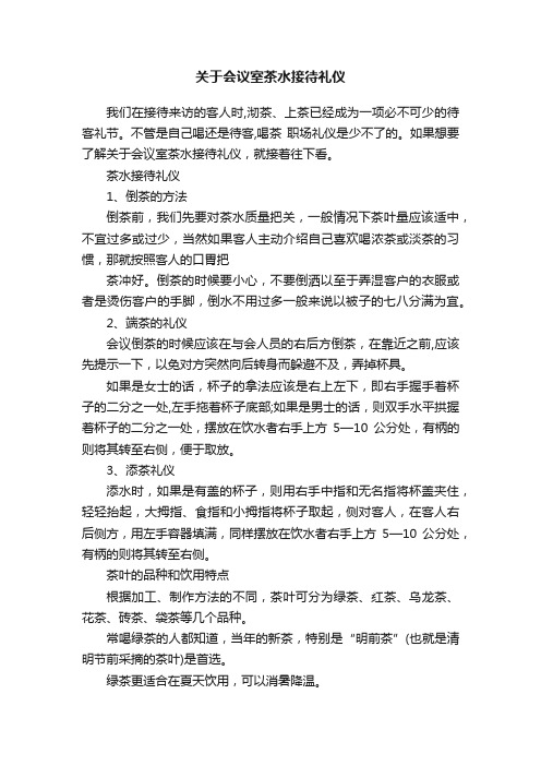 关于会议室茶水接待礼仪