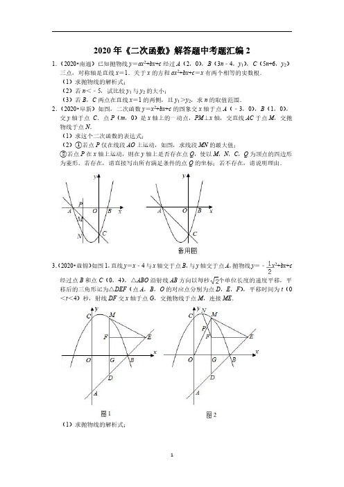 2020年《二次函数》解答题中考题汇编