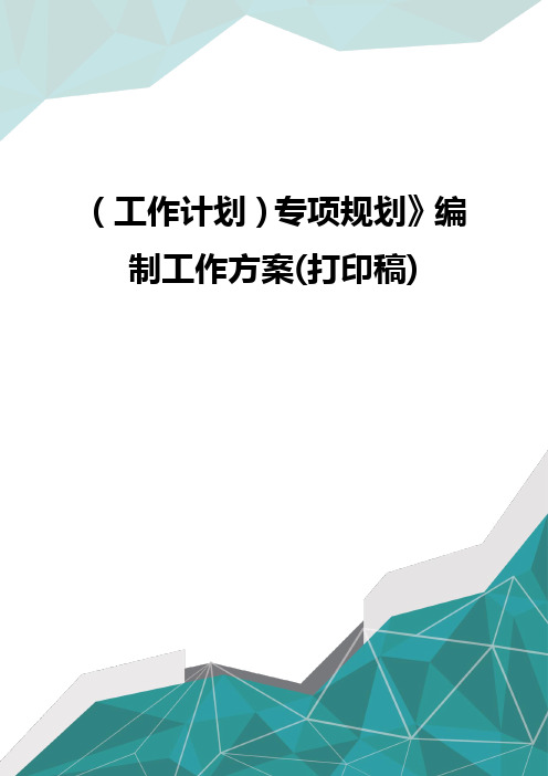 (优品)(工作计划)专项规划》编制工作方案(打印稿)