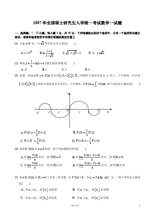 2007【考研数一】真题及解析