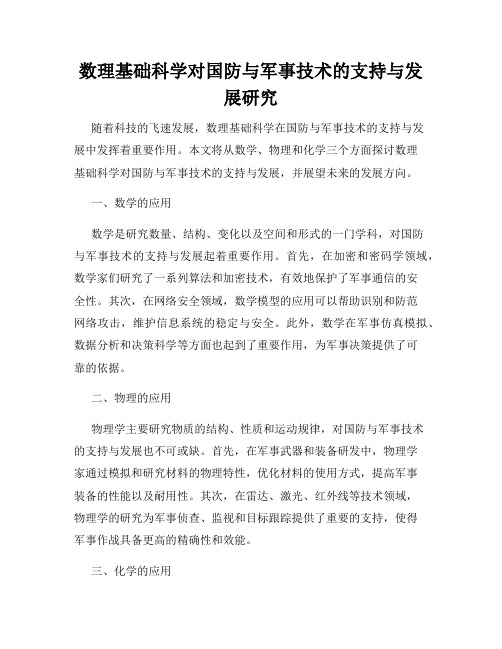 数理基础科学对国防与军事技术的支持与发展研究