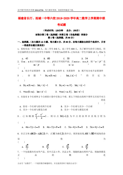 福建省长汀、连城一中等六校2019-2020学年高二数学上学期期中联考试题