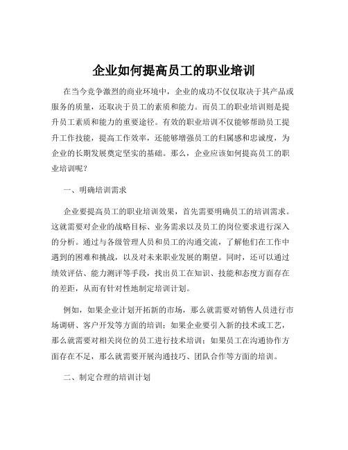 企业如何提高员工的职业培训