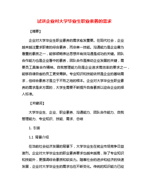 试谈企业对大学毕业生职业素养的需求