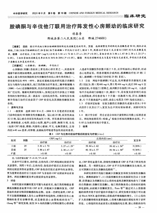 胺碘酮与辛伐他汀联用治疗阵发性心房颤动的临床研究