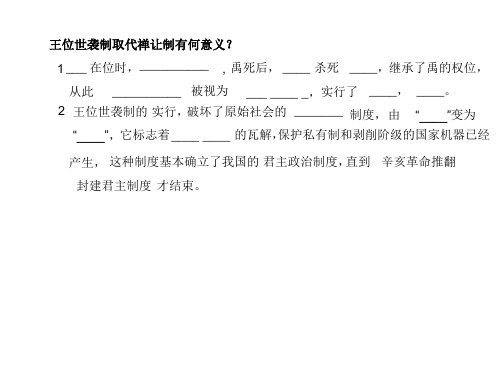 王位世袭制取代禅让制有何意义1