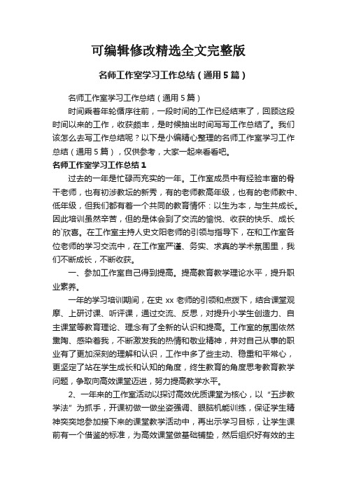 名师工作室学习工作总结(通用5篇)精选全文完整版