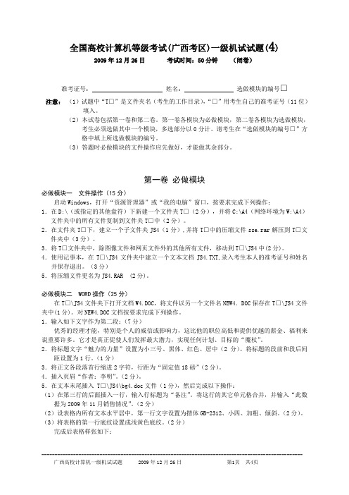 2009年12月26日全国高校计算机等级考试(广西考区)一级机试真题(4)