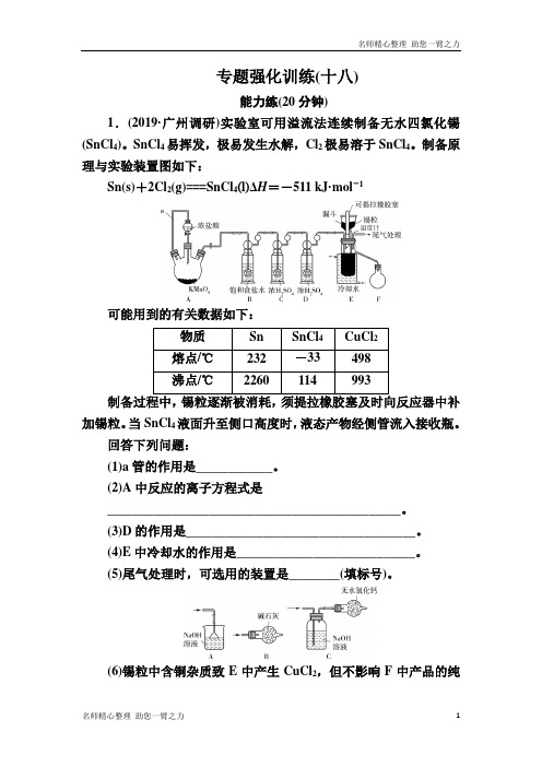 新高考化学新课标大二轮专题辅导与增分攻略专题强化训练18 化学实验综合 含解析