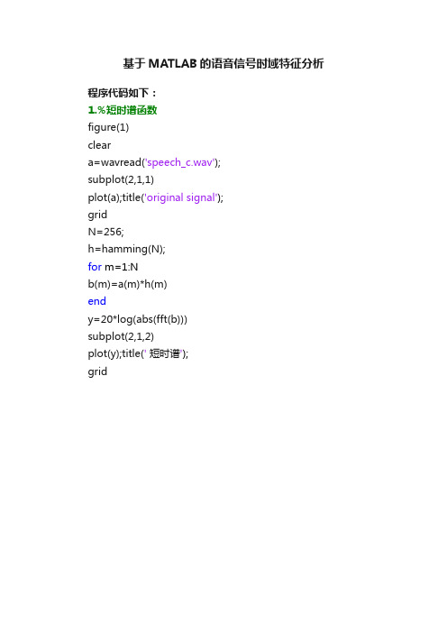 基于MATLAB的语音信号时域特征分析