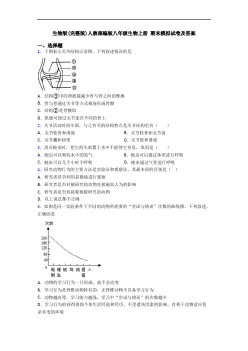 生物版(完整版)人教部编版八年级生物上册 期末模拟试卷及答案