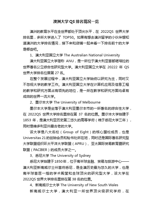 澳洲大学QS排名情况一览