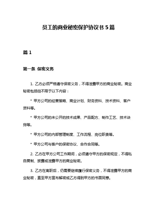 员工的商业秘密保护协议书5篇