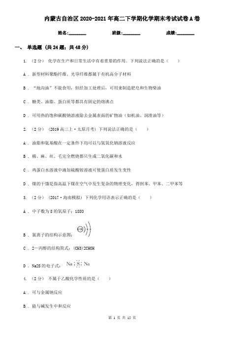 内蒙古自治区2020-2021年高二下学期化学期末考试试卷A卷