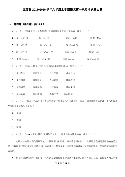 江苏省2019-2020学年八年级上学期语文第一次月考试卷A卷