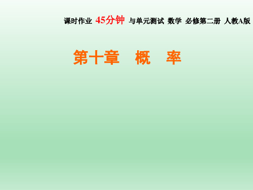 高考数学复习第十章 10.3.1-10.3.2