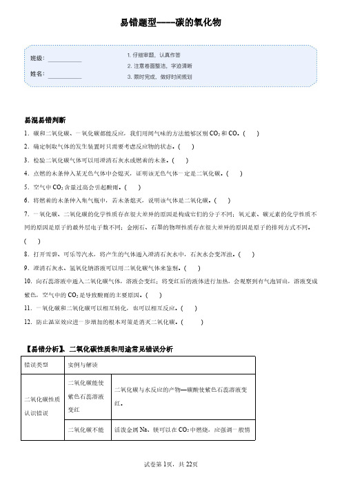 易错20  碳的氧化物-2023-2024学年九年级化学上册易混易错微考点(人教版)