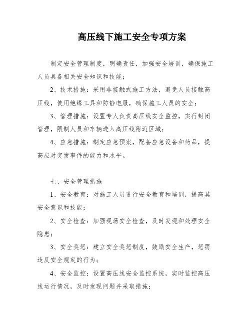 高压线下施工安全专项方案