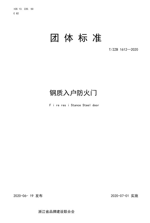 T_ZZB1612—2020《钢质入户防火门》