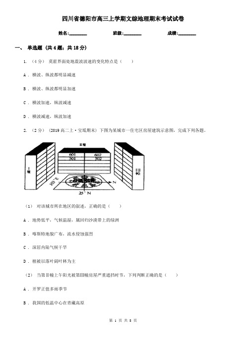 四川省德阳市高三上学期文综地理期末考试试卷