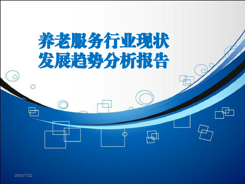 最新养老服务行业现状及发展趋势分析报告